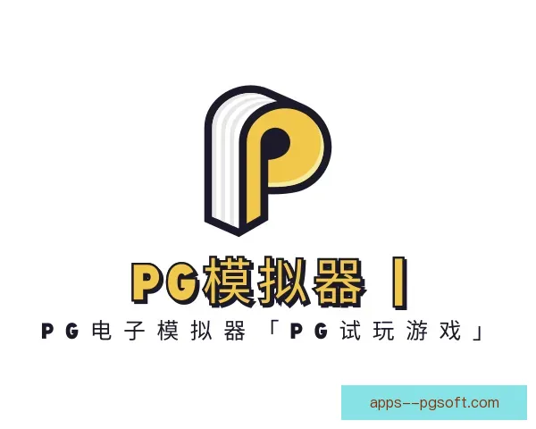 关于PG模拟器app